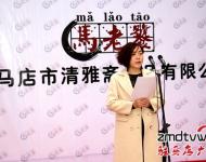 在揭牌儀式上，公司總經(jīng)理馬媛媛發(fā)表了開業(yè)致辭，馬媛媛在致辭中講道，清雅齋的前身是馬老饕私廚，從家庭式的小作坊到擁有一流生產(chǎn)線和研發(fā)團(tuán)隊(duì)的現(xiàn)代化企業(yè)，公司成長(zhǎng)的每一步都是在摸索中走過(guò)的，走得艱難，但也走得踏實(shí)。公司的成功創(chuàng)辦離不開社會(huì)各界的支持，在接下來(lái)的日子里公司將堅(jiān)持品質(zhì)至上、堅(jiān)持口味的原創(chuàng)性與獨(dú)特性，用好產(chǎn)品來(lái)回報(bào)大家的支持與厚愛。