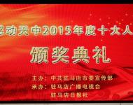 2016年1月29日下午，感動(dòng)天中2015年度十大人物頒獎(jiǎng)典禮在市群藝館舉行。（圖/劉釗）