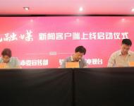 駐馬店廣播電視臺總編輯王磊代表駐馬店廣視融媒新聞客戶端分別與上蔡縣、西平縣簽訂入駐協(xié)議。