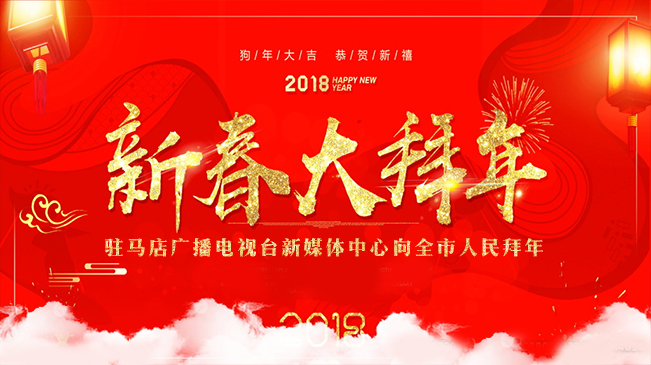 駐馬店廣播電視臺新媒體中心向全市人民拜年！