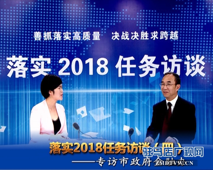 落實(shí)2018任務(wù)訪談--專訪市金融辦黨組書記、主任李俊嶺