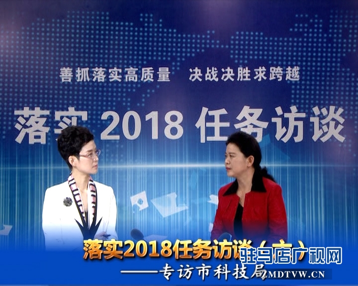 落實(shí)2018任務(wù)訪談--專訪市科技局黨組書記、局長(zhǎng)胡曉黎