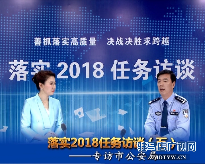 落實(shí)2018任務(wù)訪談--專訪市公安局黨委副書記、常務(wù)副局長房國衛(wèi)