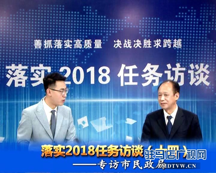 落實(shí)2018任務(wù)訪談--專訪市民政局黨組書記、局長王啟現(xiàn)