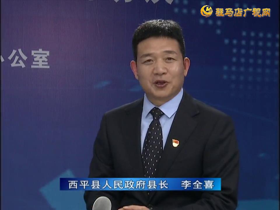 《決戰(zhàn)決勝十三五、奮力開局十四五》系列訪談——西平縣人民政府縣長(zhǎng)李全喜