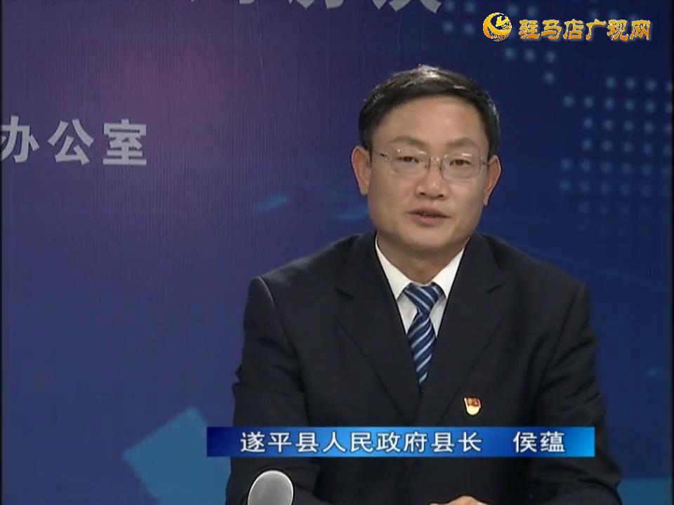 《決戰(zhàn)決勝十三五、奮力開局十四五》系列訪談——遂平縣人民政府縣長(zhǎng)侯蘊(yùn)