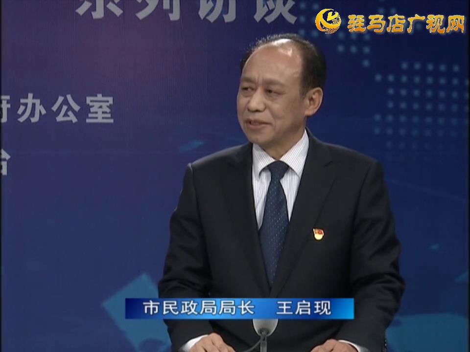 《決戰(zhàn)決勝十三五、奮力開(kāi)局十四五》系列訪談——市民政局局長(zhǎng) 王啟現(xiàn)