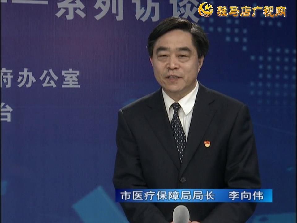 《決戰(zhàn)決勝十三五、奮力開局十四五》系列訪談——市醫(yī)療保障局局長 李向偉