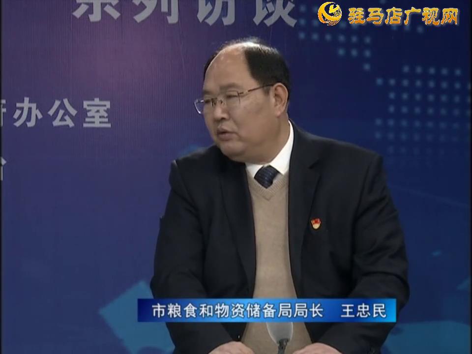 《決戰(zhàn)決勝十三五、奮力開局十四五》系列訪談——市糧食和物資儲(chǔ)備局局長(zhǎng) 王忠民