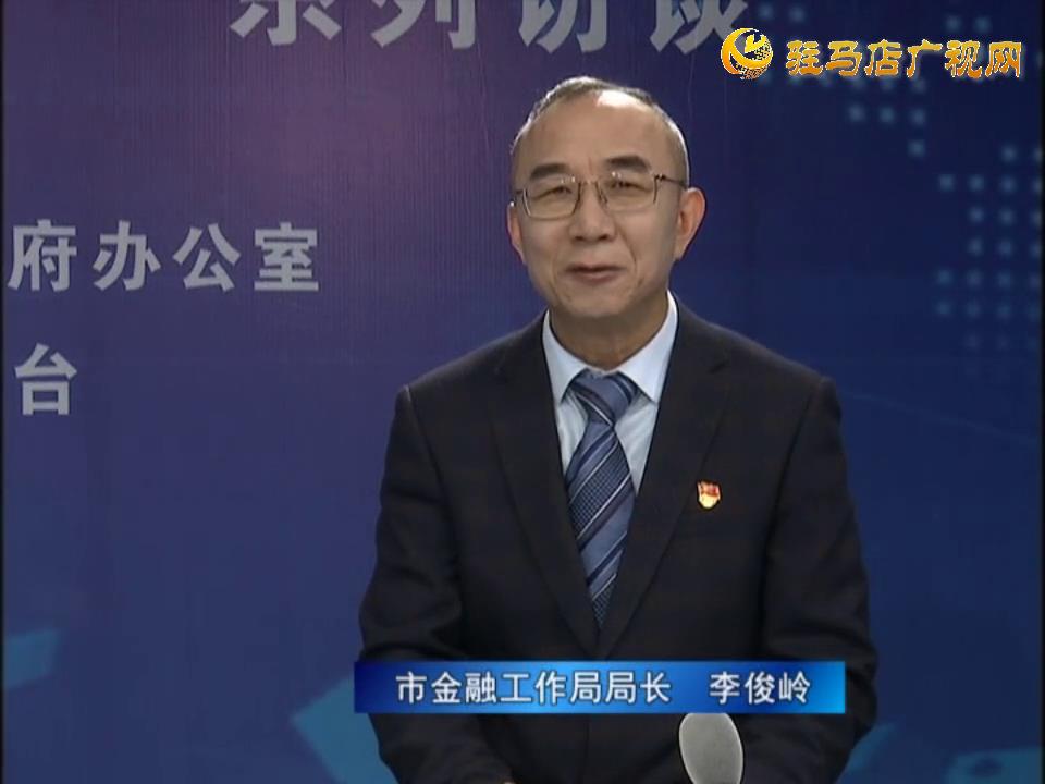 《決戰(zhàn)決勝十三五、奮力開局十四五》系列訪談——市金融工作局局長 李俊嶺