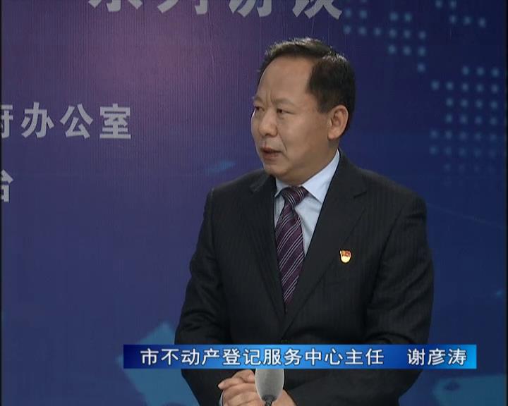 《決戰(zhàn)決勝十三五、奮力開(kāi)局十四五》系列訪(fǎng)談——市不動(dòng)產(chǎn)登記服務(wù)中心主任 謝彥濤