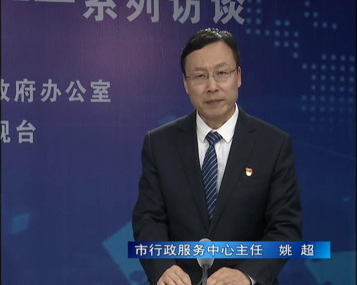 《決戰(zhàn)決勝十三五、奮力開局十四五》系列訪談——市行政服務(wù)中心主任 姚超