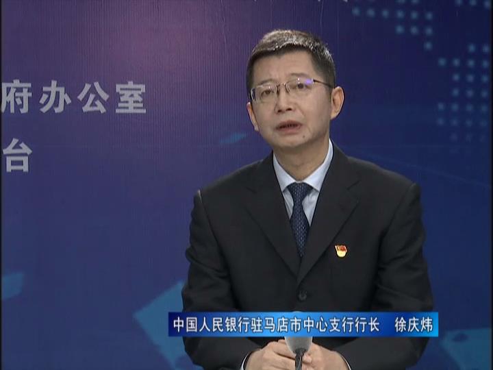 《決戰(zhàn)決勝十三五、奮力開局十四五》系列訪談——中國人民銀行駐馬店市中心支行行長 徐慶煒