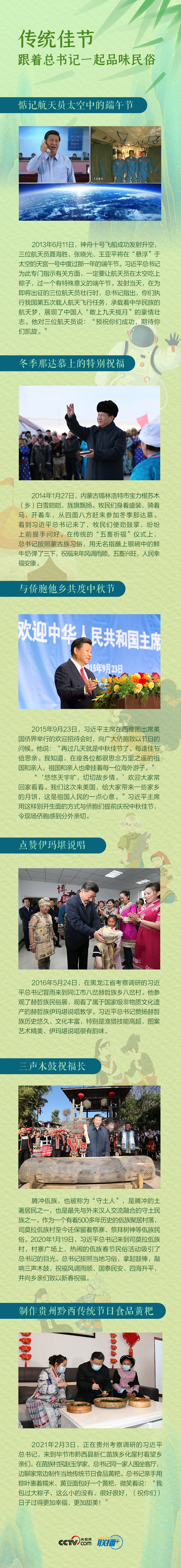 聯(lián)播＋丨傳統(tǒng)佳節(jié)，跟著總書記一起品味民俗