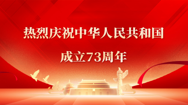 熱烈慶祝中華人民共和國(guó)成立73周年！