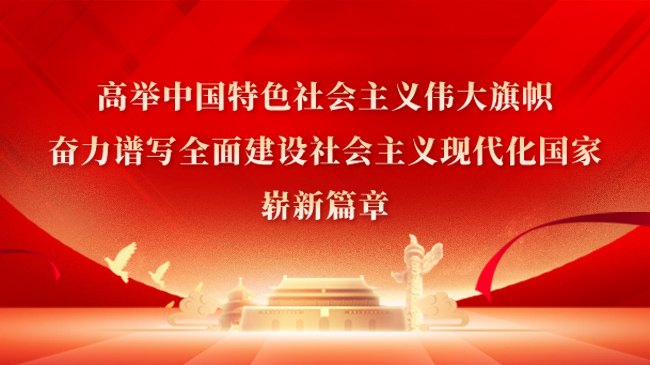 高舉中國(guó)特色社會(huì)主義偉大旗幟，奮力譜寫(xiě)全面建設(shè)社會(huì)主義現(xiàn)代化國(guó)家嶄新篇章！