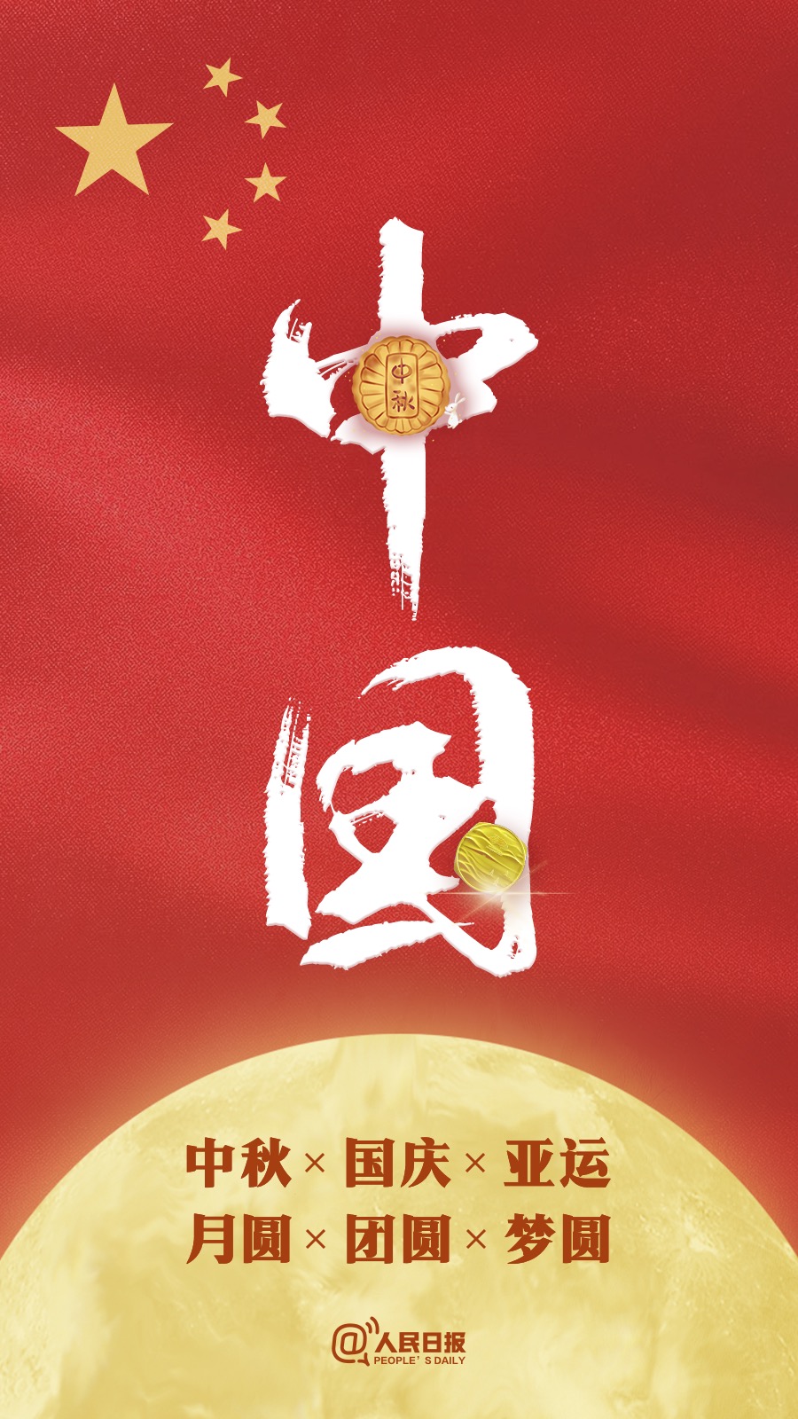 中秋國慶遇亞運：祝福祖國，祝福家人！