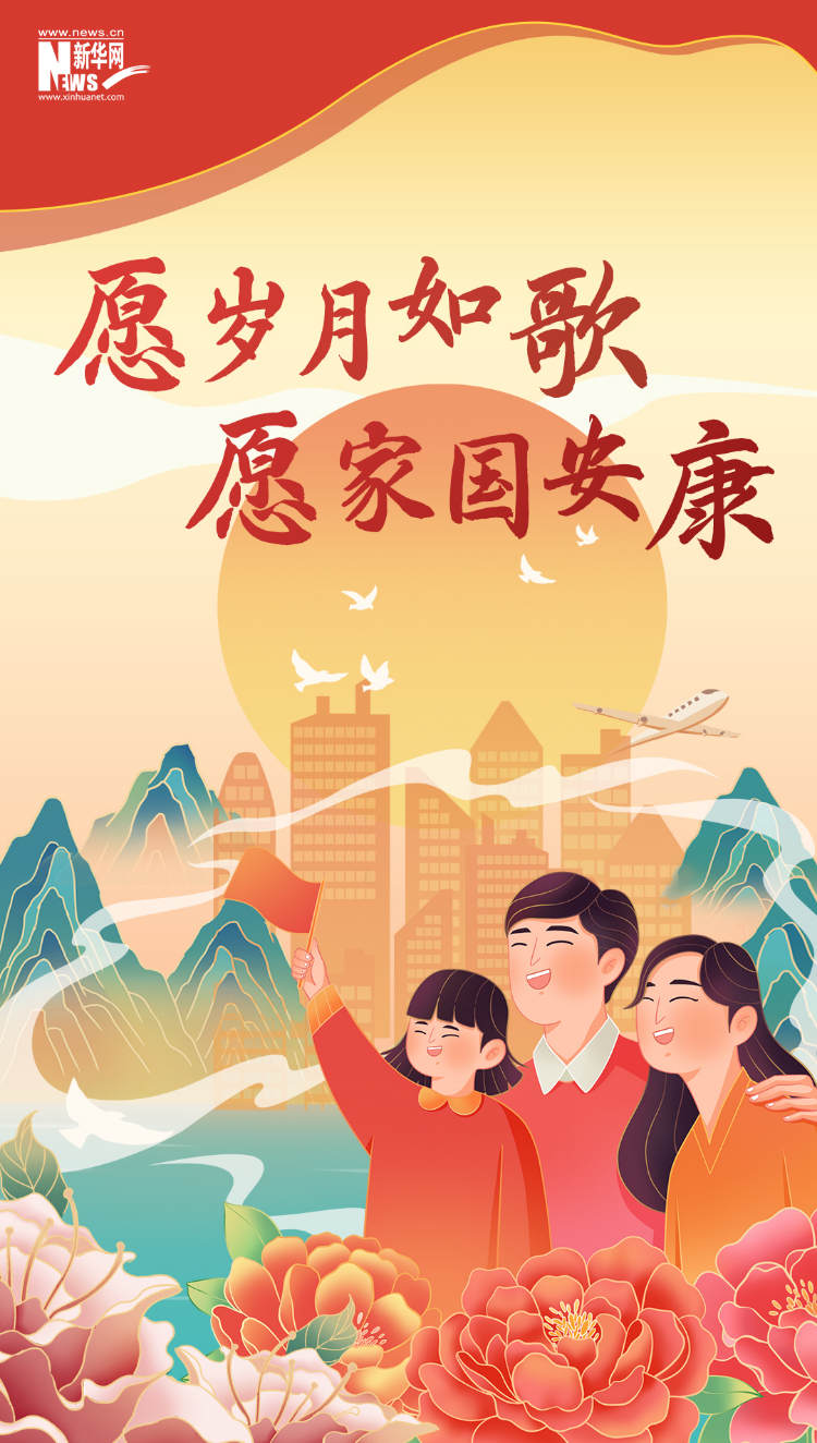山河錦繡，國泰民安