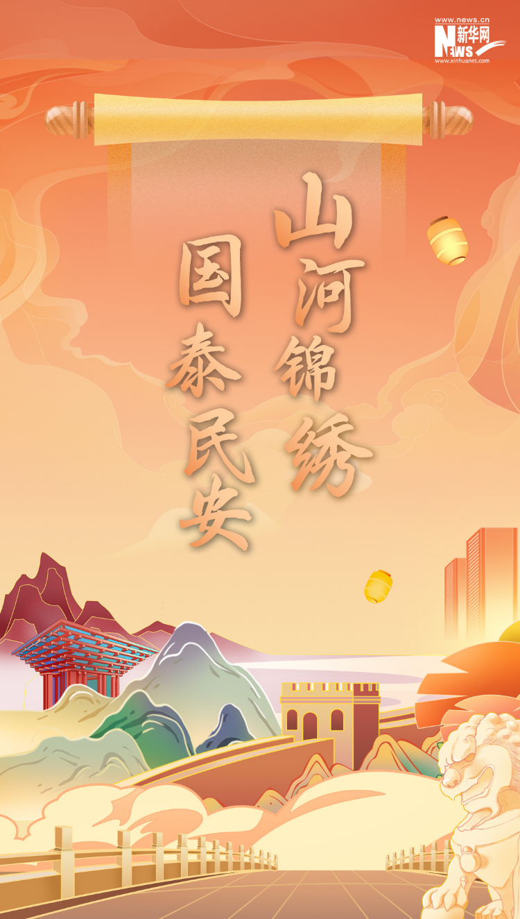 山河錦繡，國泰民安