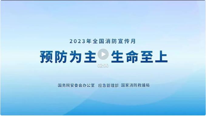 2023年全國消防宣傳月主題宣傳片來了！