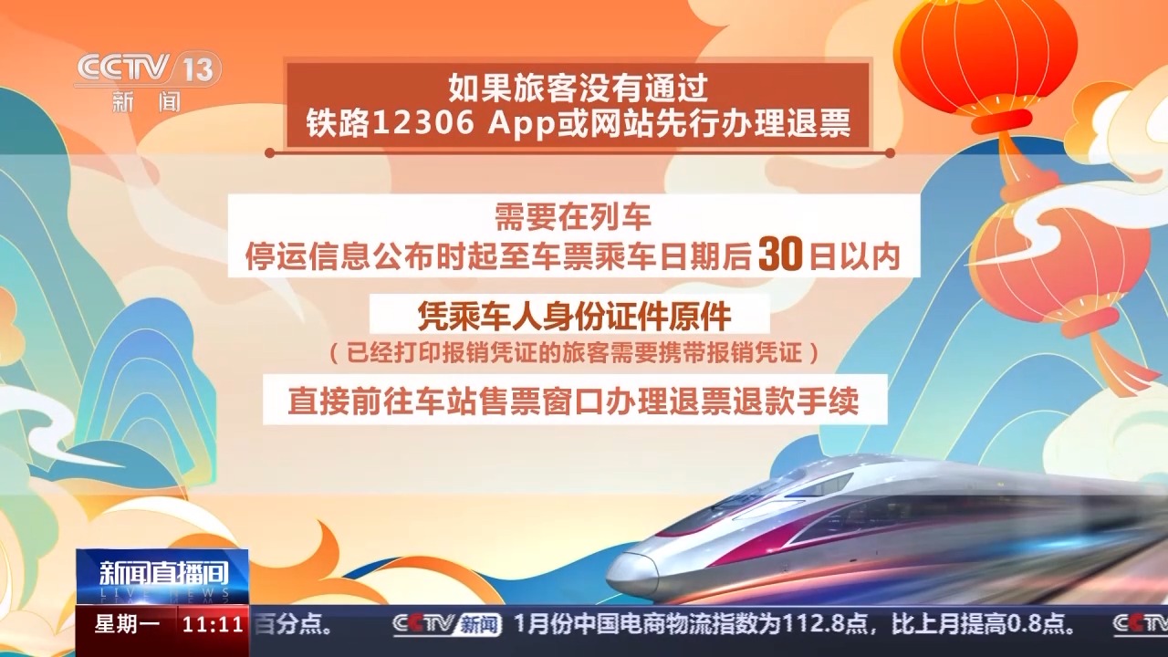 列車停運如何退票？別著急，線上線下都可辦理！