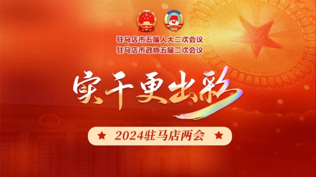 新聞特寫|| 兩會(huì)春風(fēng)拂面來(lái) 踔厲奮發(fā)譜新篇