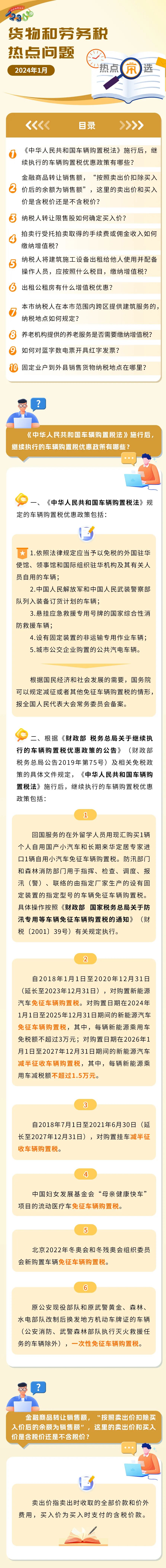 稅務(wù)熱點(diǎn)問(wèn)題匯總！有關(guān)養(yǎng)老機(jī)構(gòu)、車輛購(gòu)置稅、商品轉(zhuǎn)讓……