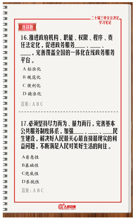 快來答題！學習黨的二十屆三中全會《決定》