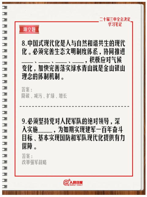 快來答題！學習黨的二十屆三中全會《決定》