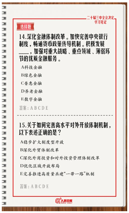 快來答題！學習黨的二十屆三中全會《決定》