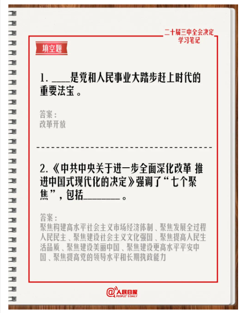 快來答題！學習黨的二十屆三中全會《決定》