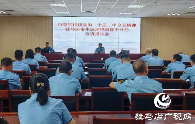 學(xué)習(xí)貫徹黨的二十屆三中全會精神市委宣講團(tuán)到駐馬店市生態(tài)環(huán)境局遂平分局宣講