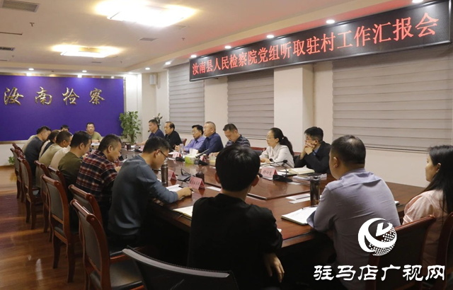 汝南縣人民檢察院：推進駐村工作提質效 助力鄉(xiāng)村振興