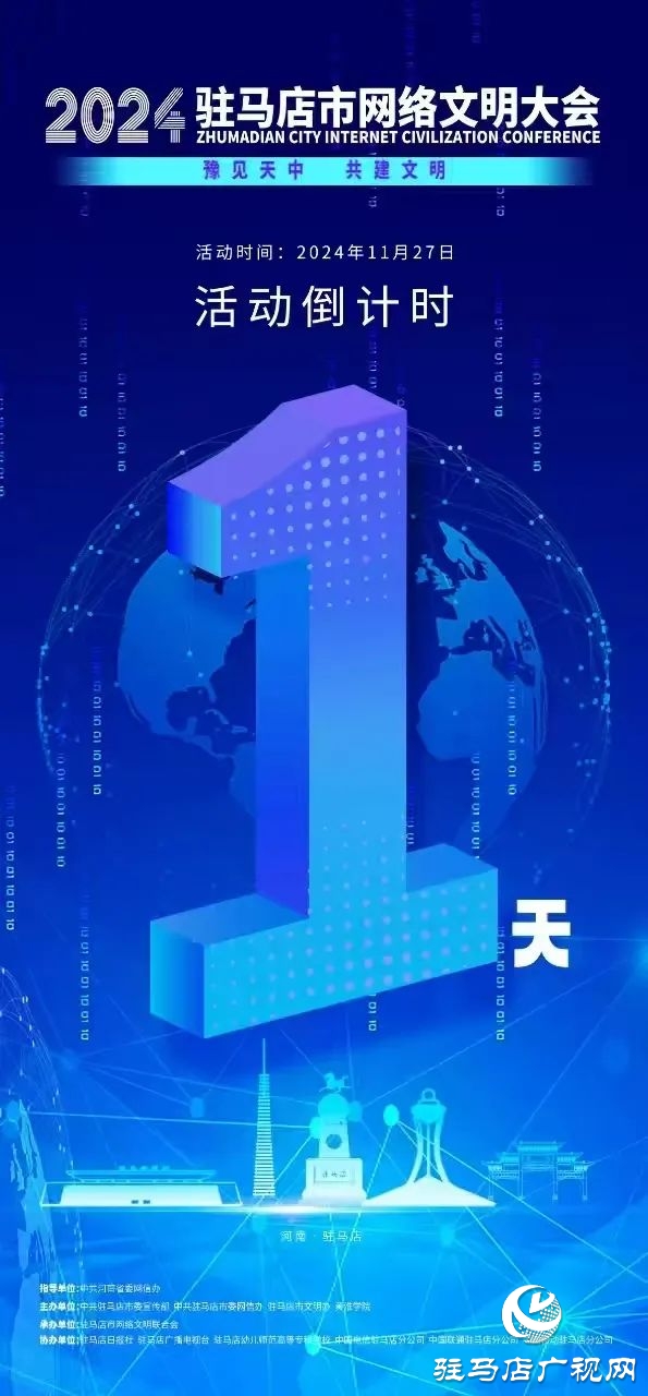 倒計(jì)時(shí)1天！2024年駐馬店市網(wǎng)絡(luò)文明大會(huì)暨網(wǎng)絡(luò)名人交流會(huì)將于11月27日召開