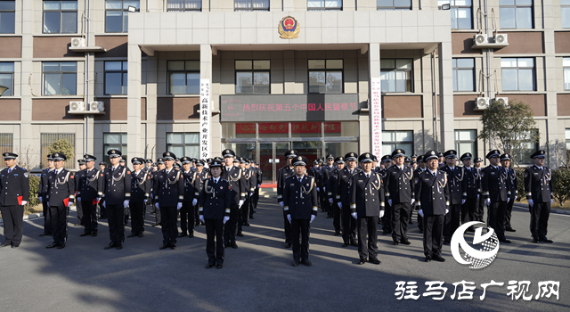 駐馬店市公安局高新區(qū)分局舉行第五個(gè)中國人民警察節(jié)慶?；顒?dòng)