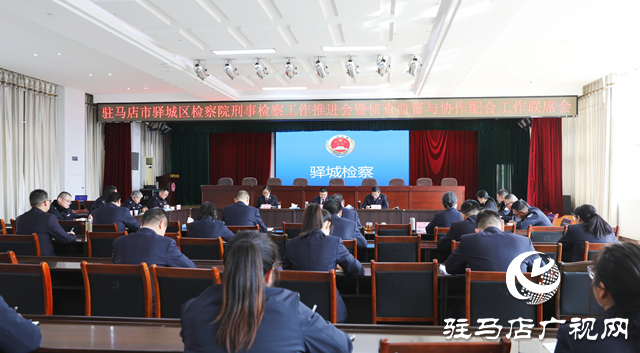 驛城區(qū)人民檢察院召開刑事檢察工作推進(jìn)會