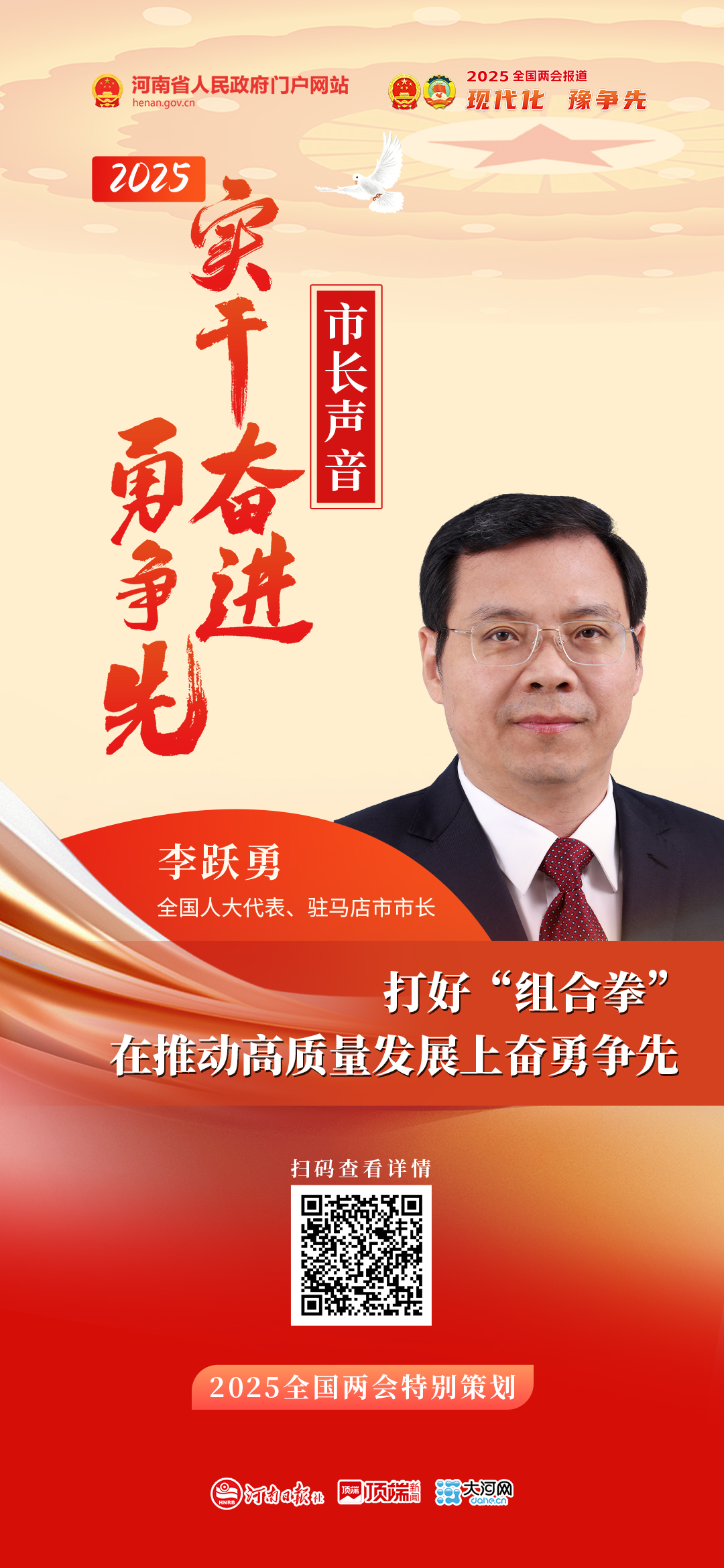 全國人大代表、駐馬店市市長李躍勇：打好“組合拳” 在推動(dòng)高質(zhì)量發(fā)展上奮勇爭先