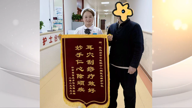 駐馬店市中醫(yī)院介入科獲贈(zèng)錦旗，耳部刮痧療法顯奇效