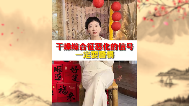 警惕！干燥綜合癥惡化信號(hào)不容忽視