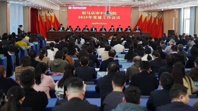 黨建引領(lǐng)聚合力 強基提質(zhì)促發(fā)展——市中心醫(yī)院召開2025年黨建紀檢行風工作會暨以案促改警示教育會