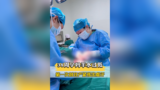 38周孕媽羊水過低，第一次剖宮產(chǎn)緊張出虛汗，市中醫(yī)院醫(yī)生暖心安慰