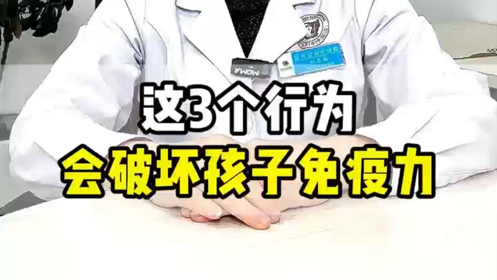 駐馬店市中醫(yī)院兒科專家：這3個行為，會破壞孩子免疫力