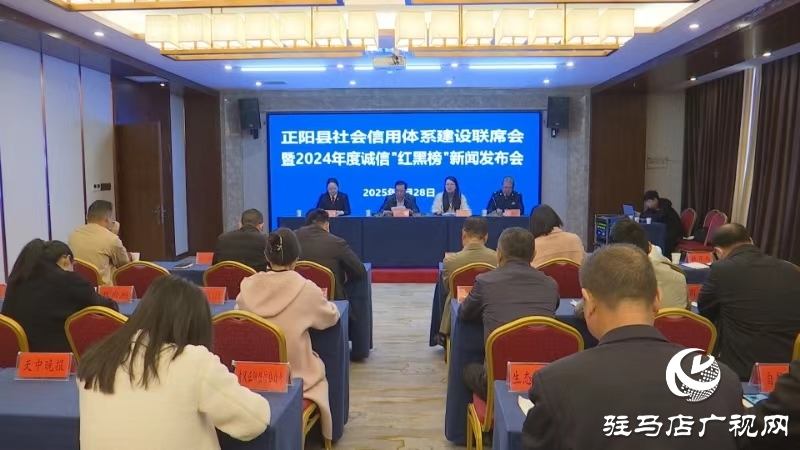 正陽縣舉行推進信用體系建設新聞發(fā)布會