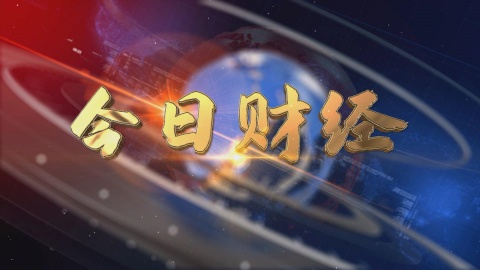 2024.12.08——《今日財(cái)經(jīng)》649期