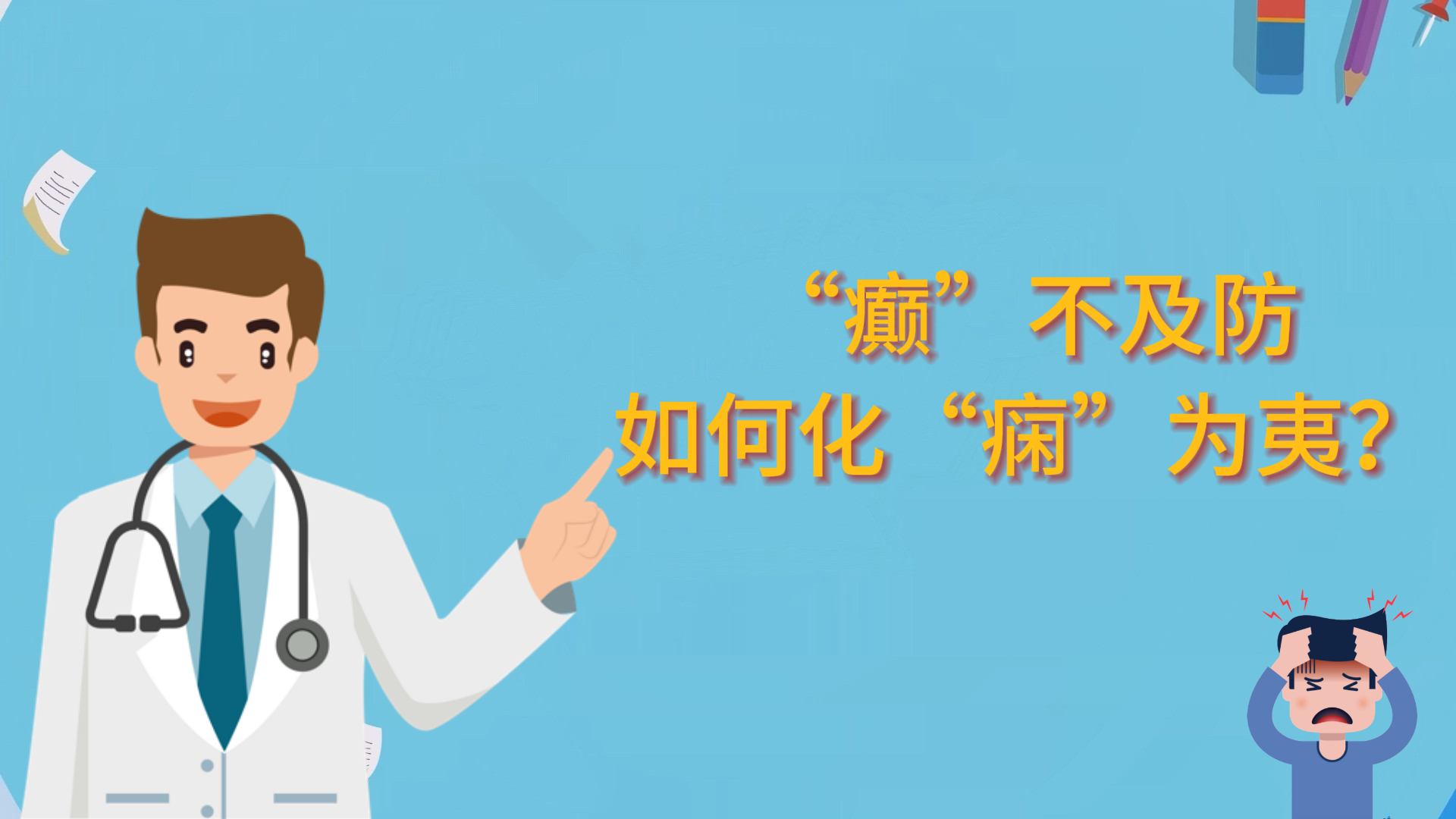  “癲”不及防，如何化“癇”為夷？