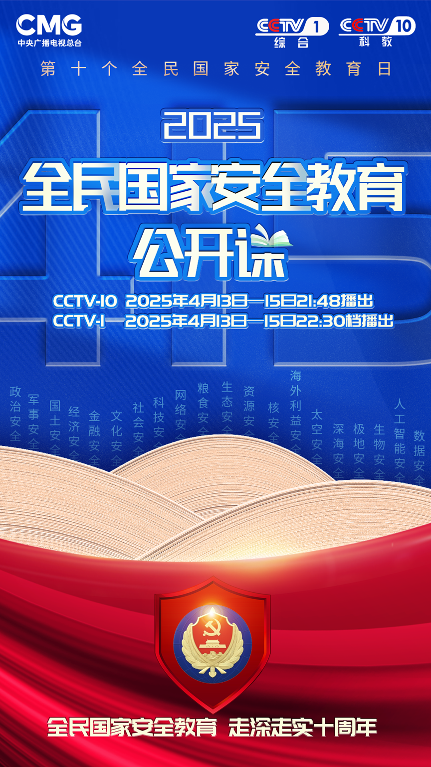 《2025全民國家安全教育公開課》開課啦！