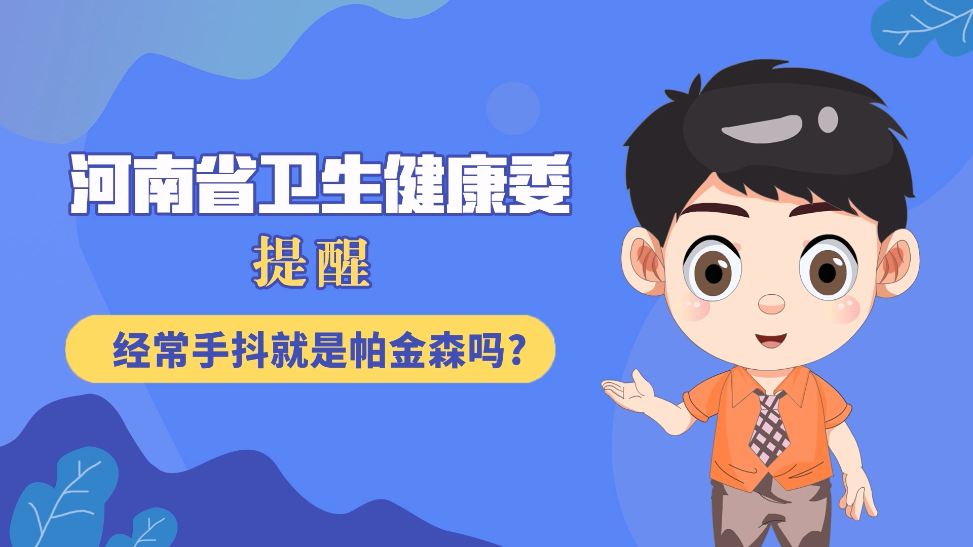 動(dòng)漫：經(jīng)常手抖就是帕金森嗎？