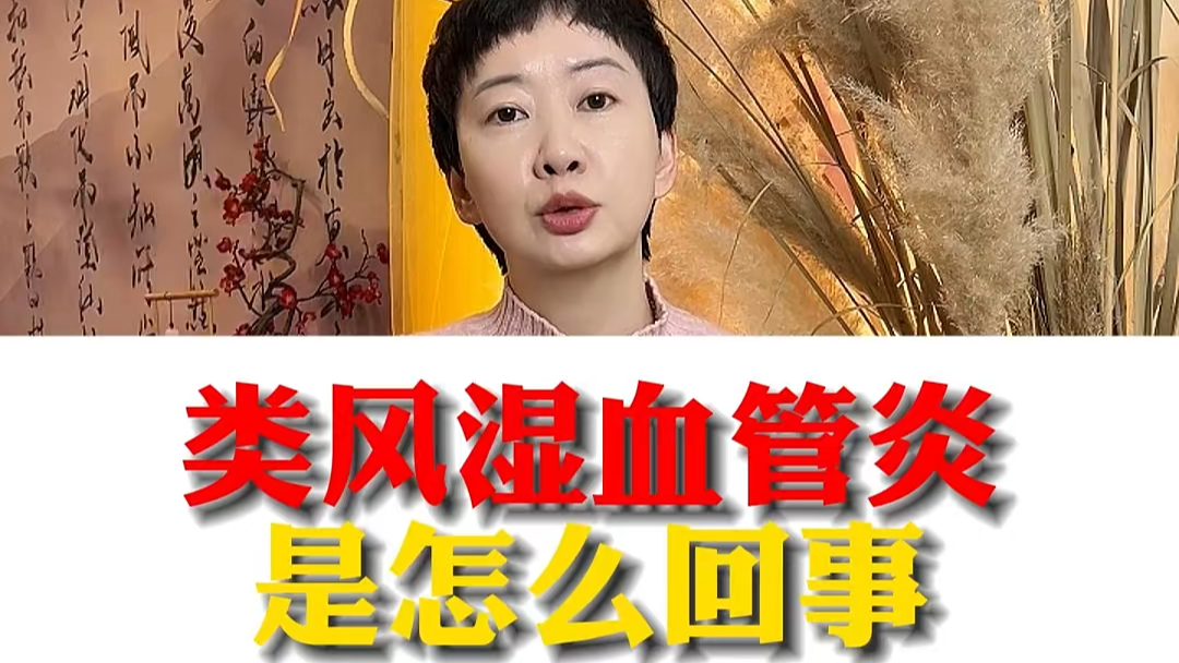 駐馬店市中醫(yī)院專家：類風(fēng)濕血管炎是怎么回事？