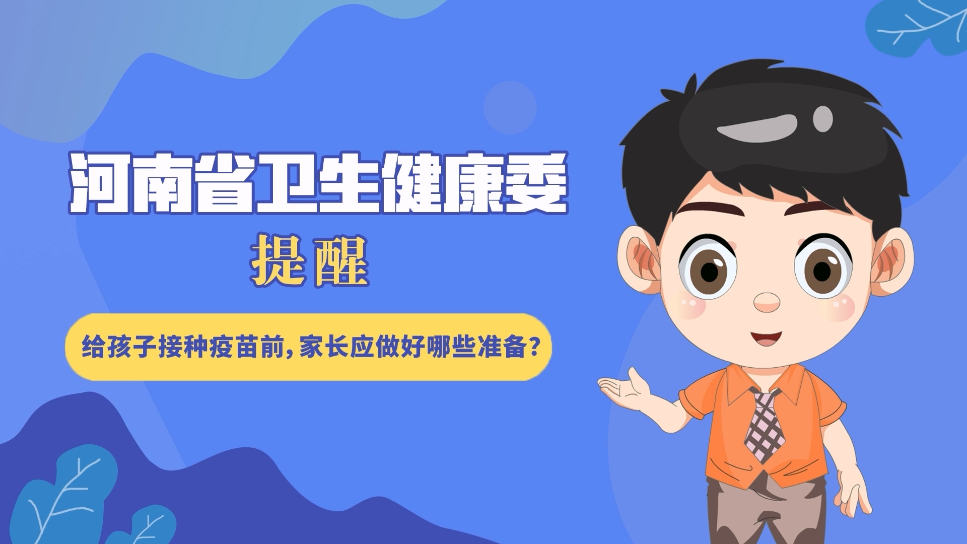 動(dòng)漫：給孩子接種疫苗前，家長(zhǎng)應(yīng)做好哪些準(zhǔn)備？