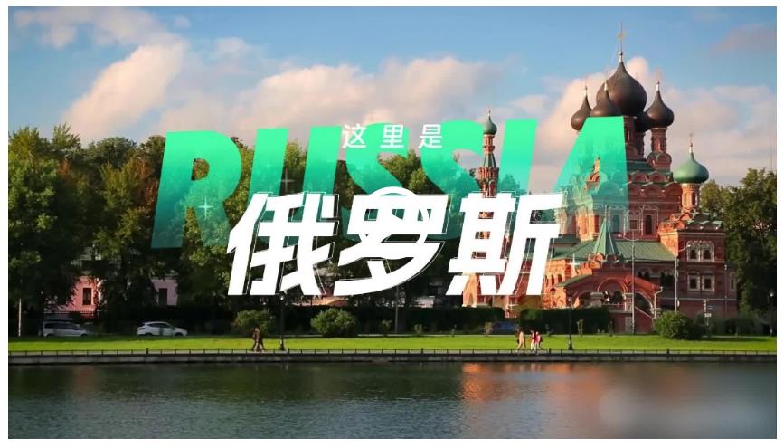 跟著習(xí)主席看世界 | 走進(jìn)俄羅斯：銘記歷史，開創(chuàng)未來